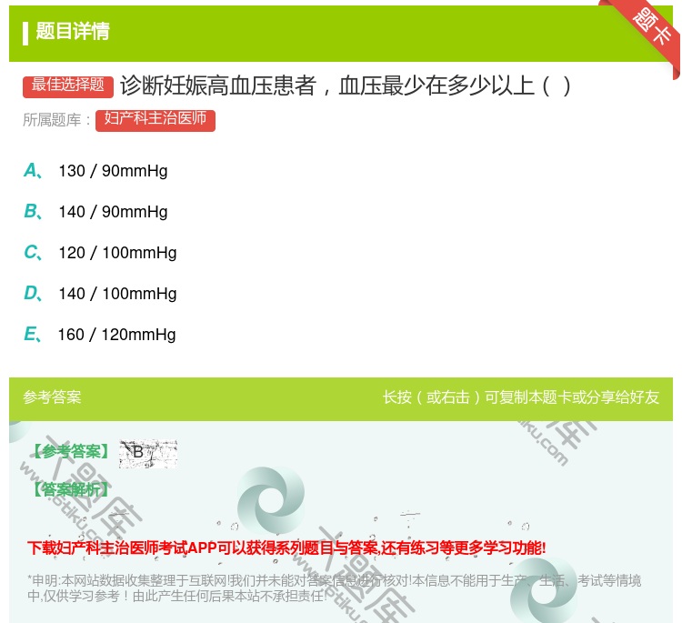答案:诊断妊娠高血压患者血压最少在多少以上...