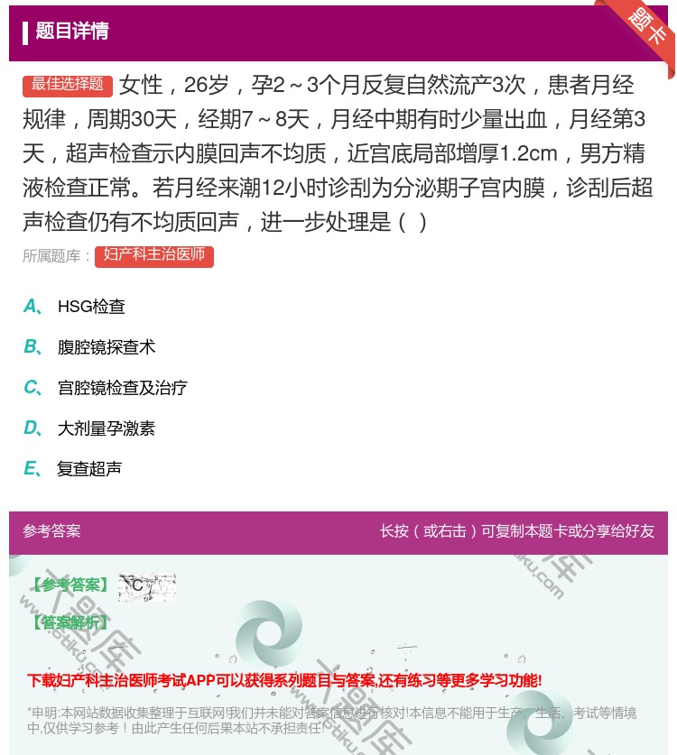 答案:女性26岁孕2~3个月反复自然流产3次患者月经规律周期30天...