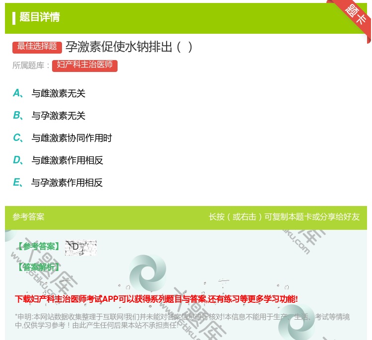 答案:孕激素促使水钠排出...