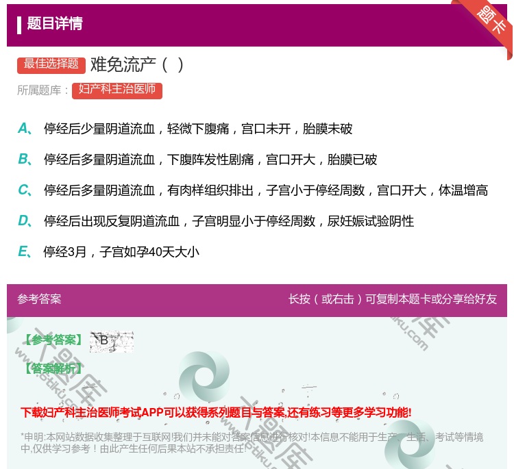 答案:难免流产...