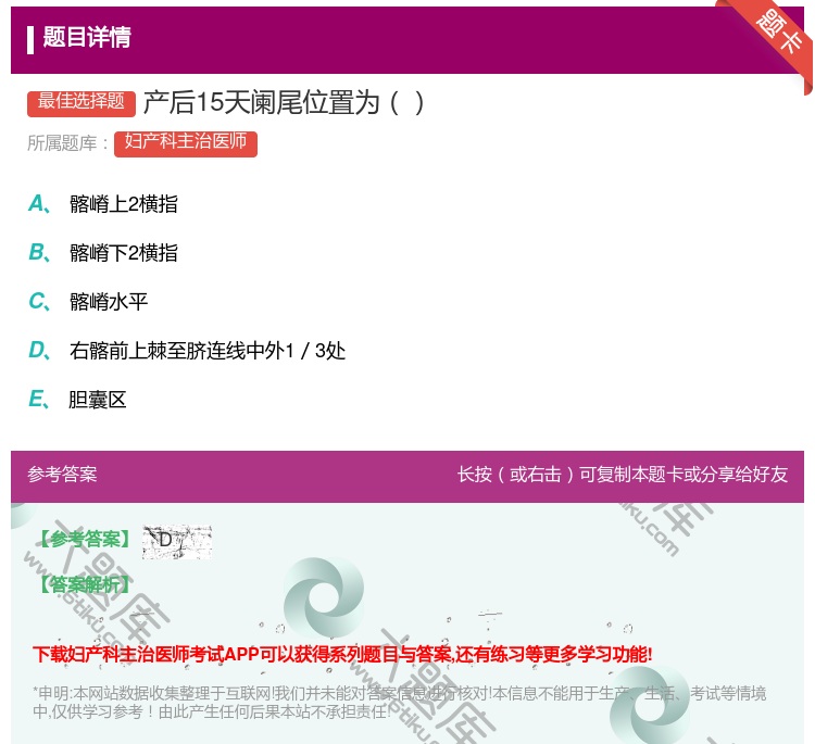答案:产后15天阑尾位置为...