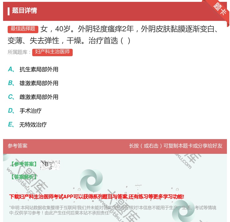 答案:女40岁外阴轻度瘙痒2年外阴皮肤黏膜逐渐变白变薄失去弹性干燥...