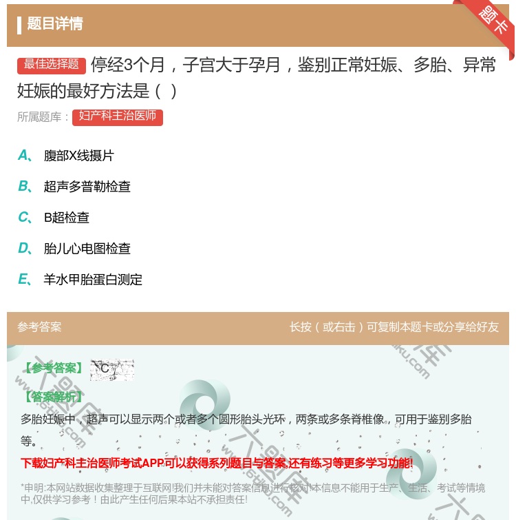 答案:停经3个月子宫大于孕月鉴别正常妊娠多胎异常妊娠的最好方法是...