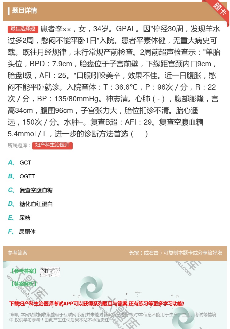 答案:患者李××女34岁GPAL因停经30周发现羊水过多2周憋闷不...