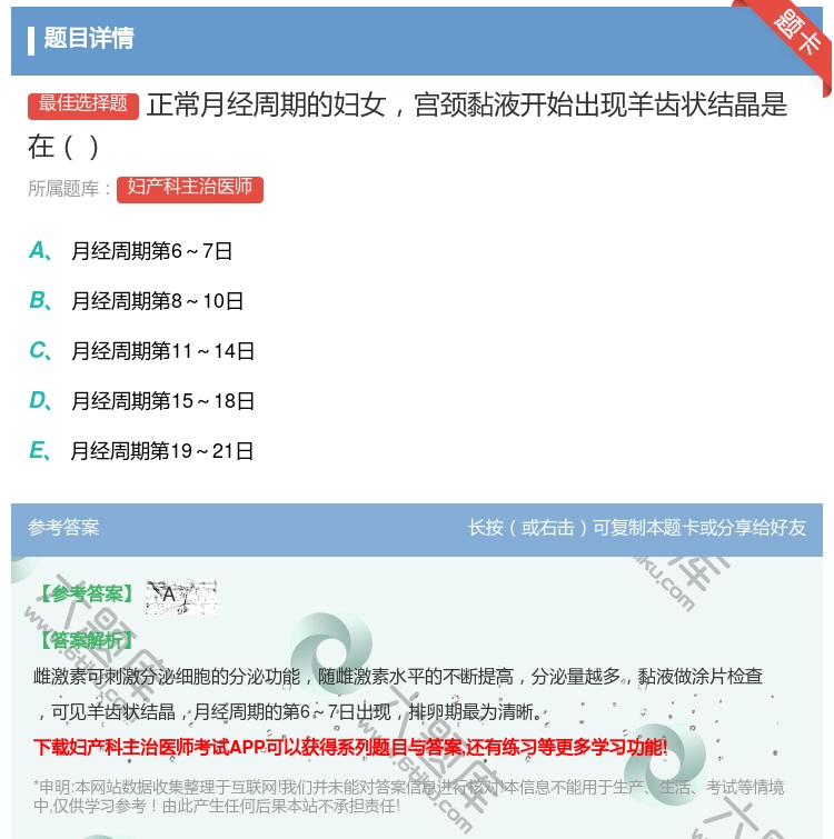 答案:正常月经周期的妇女宫颈黏液开始出现羊齿状结晶是在...