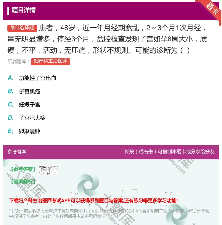答案:患者48岁近一年月经期紊乱2~3个月1次月经量无明显增多停经...