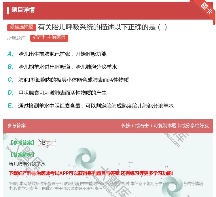 答案:有关胎儿呼吸系统的描述以下正确的是...