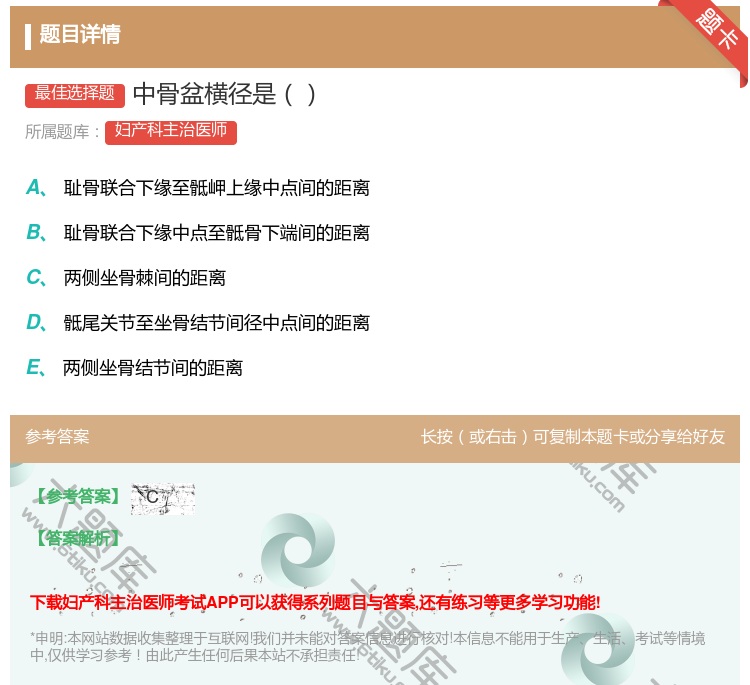答案:中骨盆横径是...