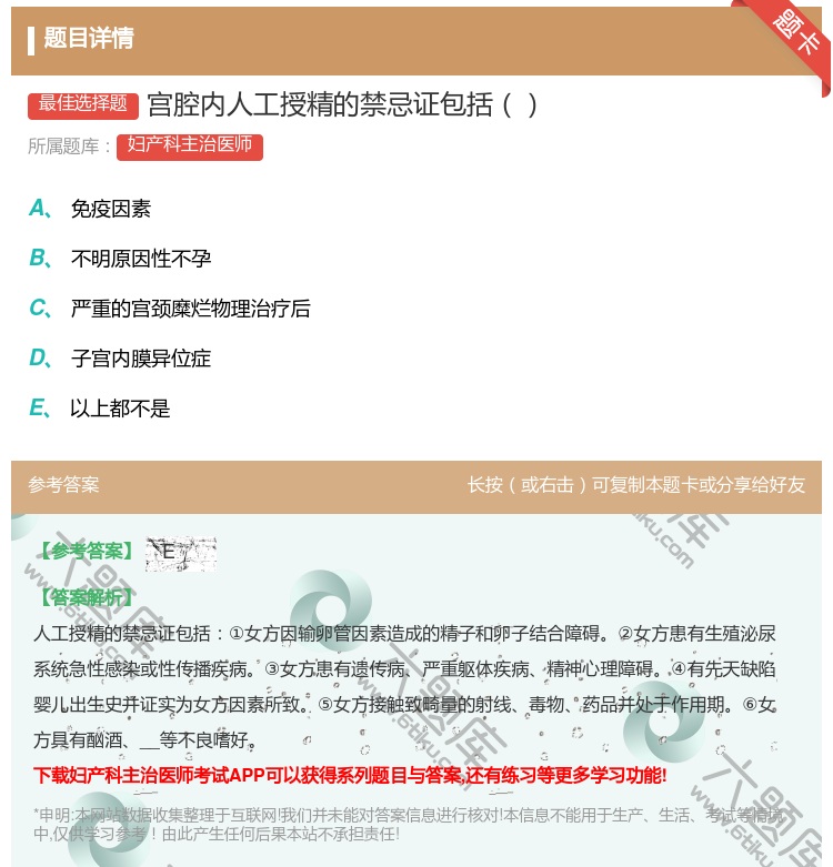 答案:宫腔内人工授精的禁忌证包括...