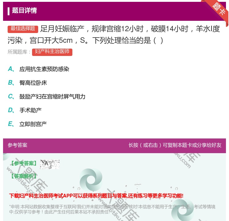 答案:足月妊娠临产规律宫缩12小时破膜14小时羊水Ⅰ度污染宫口开大...