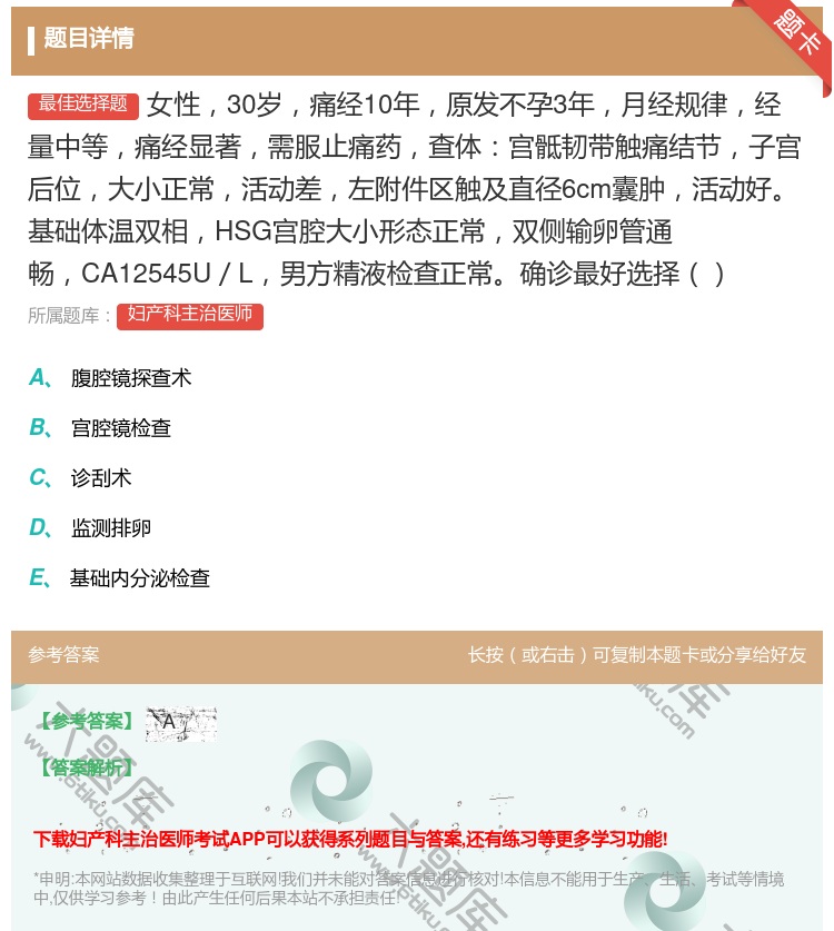 答案:女性30岁痛经10年原发不孕3年月经规律经量中等痛经显著需服...