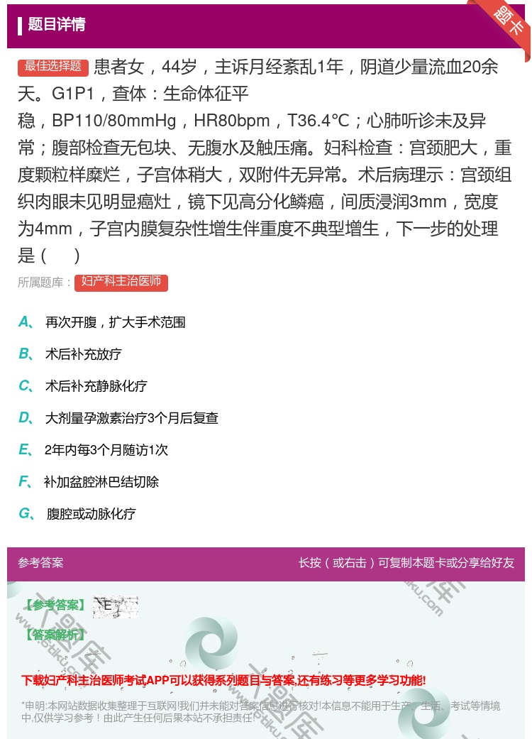 答案:患者女44岁主诉月经紊乱1年阴道少量流血20余天G1P1查体...