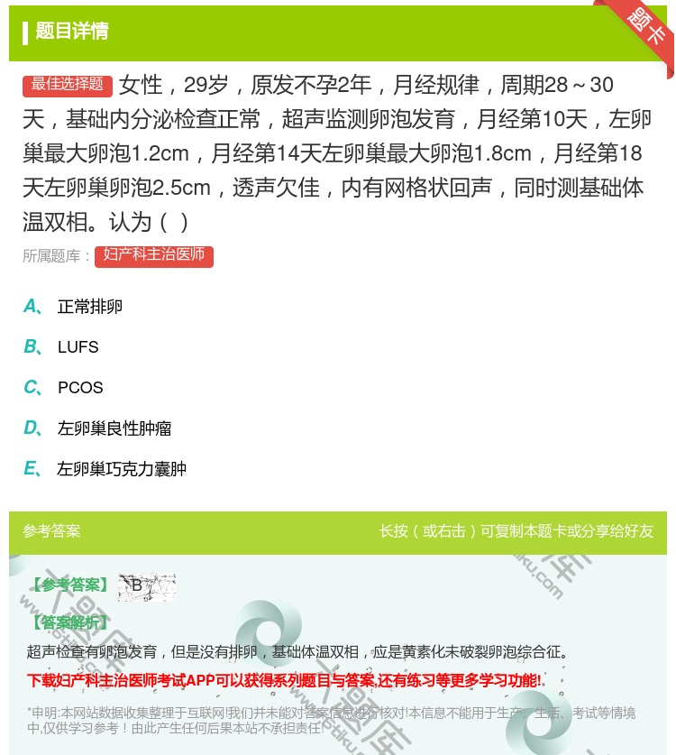 答案:女性29岁原发不孕2年月经规律周期28~30天基础内分泌检查...