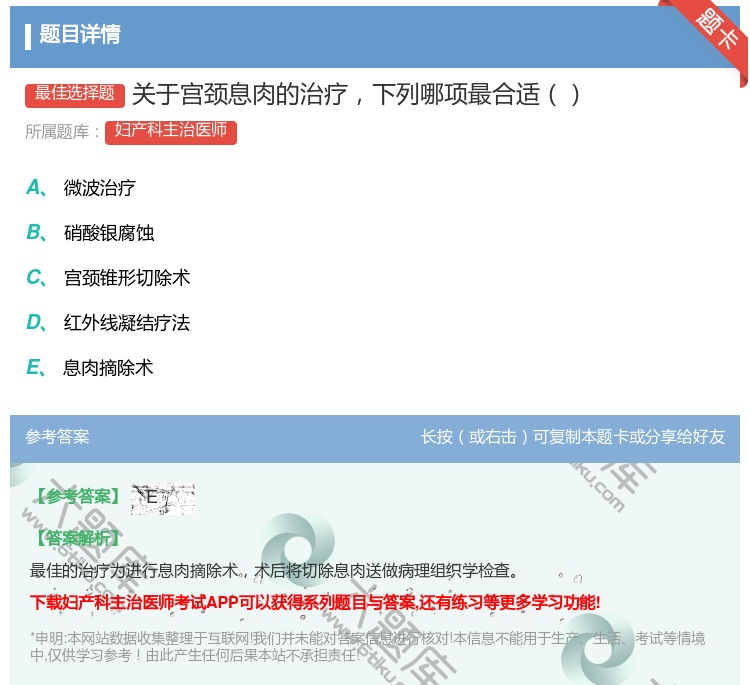 答案:关于宫颈息肉的治疗下列哪项最合适...