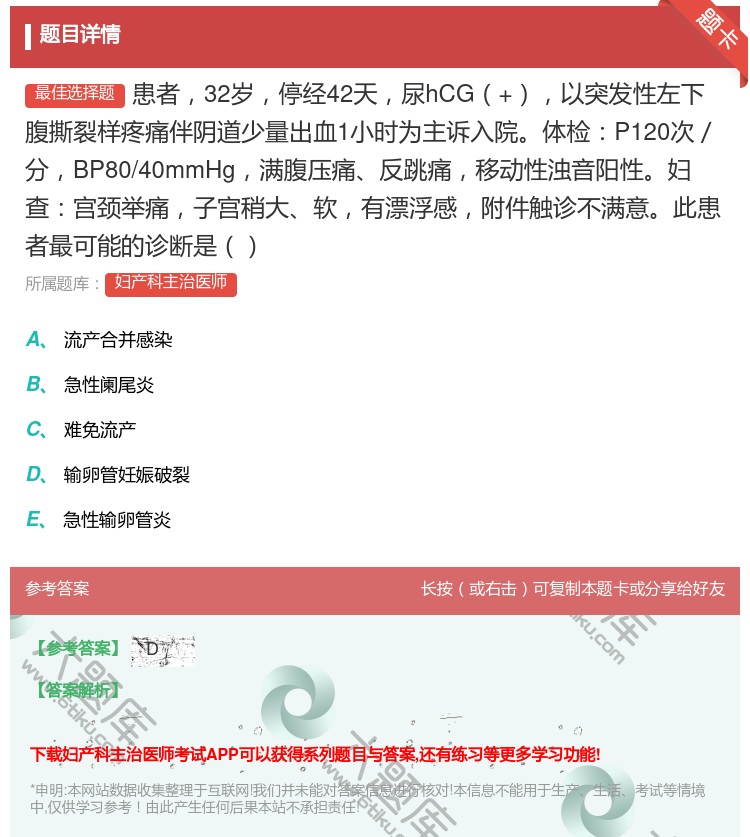 答案:患者32岁停经42天尿hCG+以突发性左下腹撕裂样疼痛伴阴道...