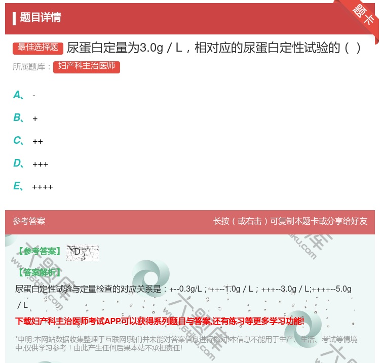 答案:尿蛋白定量为3.0g/L相对应的尿蛋白定性试验的...