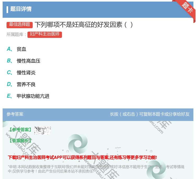 答案:下列哪项不是妊高征的好发因素...