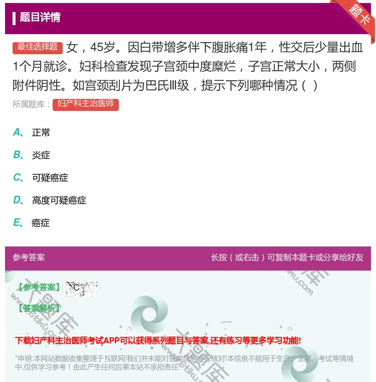 答案:女45岁因白带增多伴下腹胀痛1年性交后少量出血1个月就诊妇科...