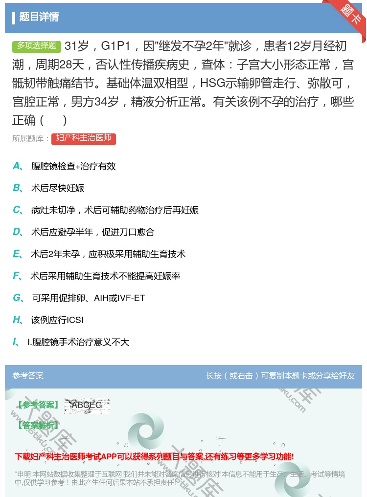 答案:31岁G1P1因继发不孕2年就诊患者12岁月经初潮周期28天...