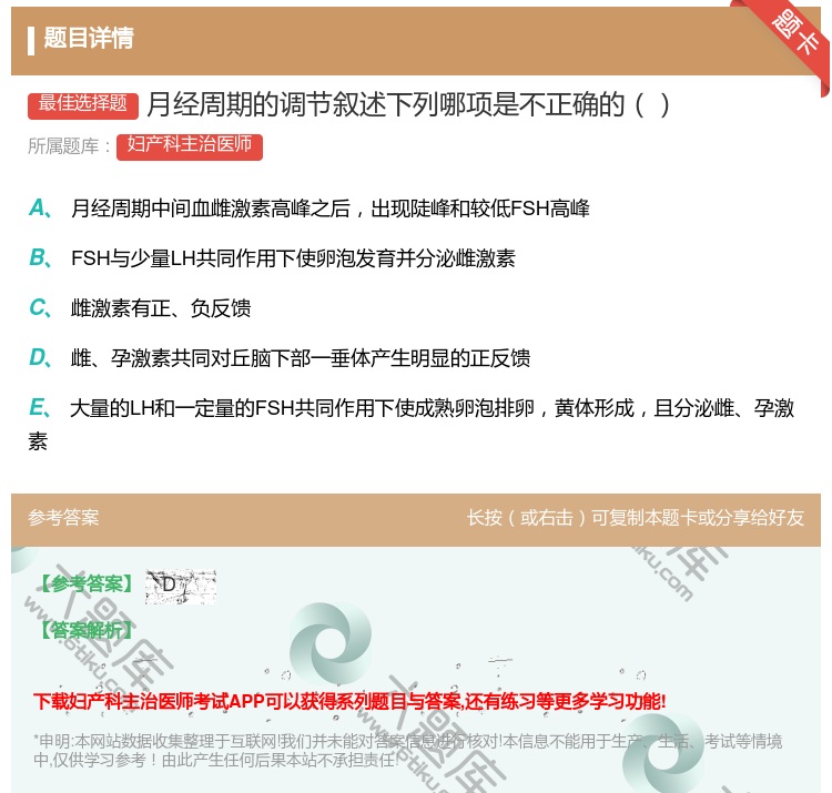答案:月经周期的调节叙述下列哪项是不正确的...