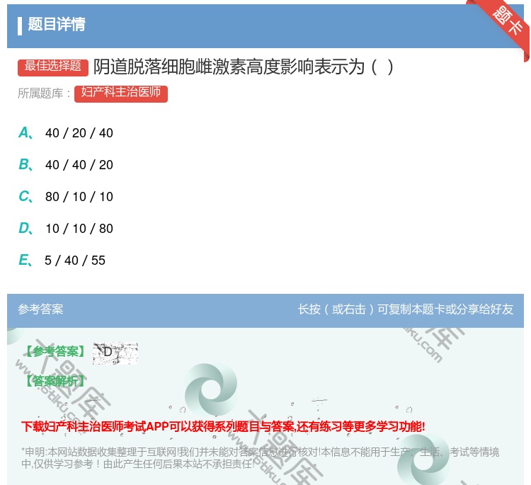 答案:阴道脱落细胞雌激素高度影响表示为...