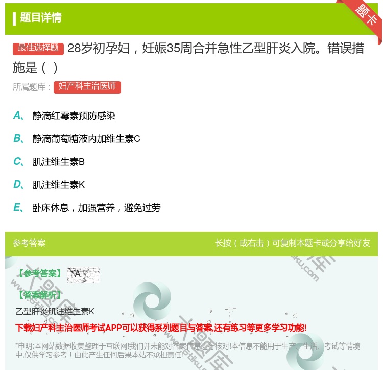 答案:28岁初孕妇妊娠35周合并急性乙型肝炎入院错误措施是...