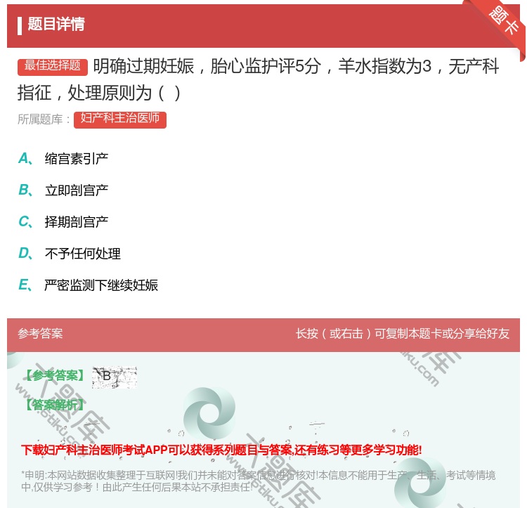 答案:明确过期妊娠胎心监护评5分羊水指数为3无产科指征处理原则为...