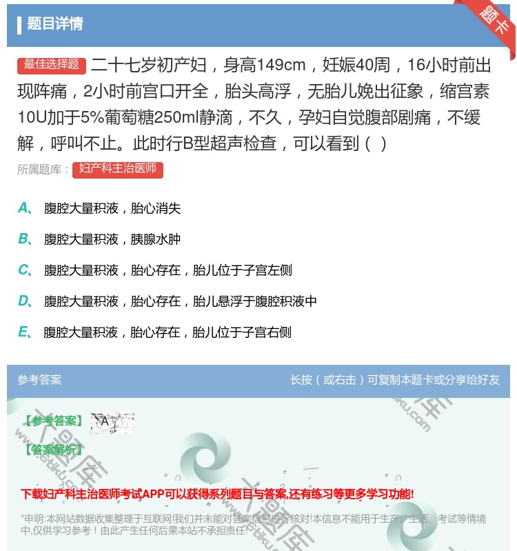 答案:二十七岁初产妇身高149cm妊娠40周16小时前出现阵痛2小...