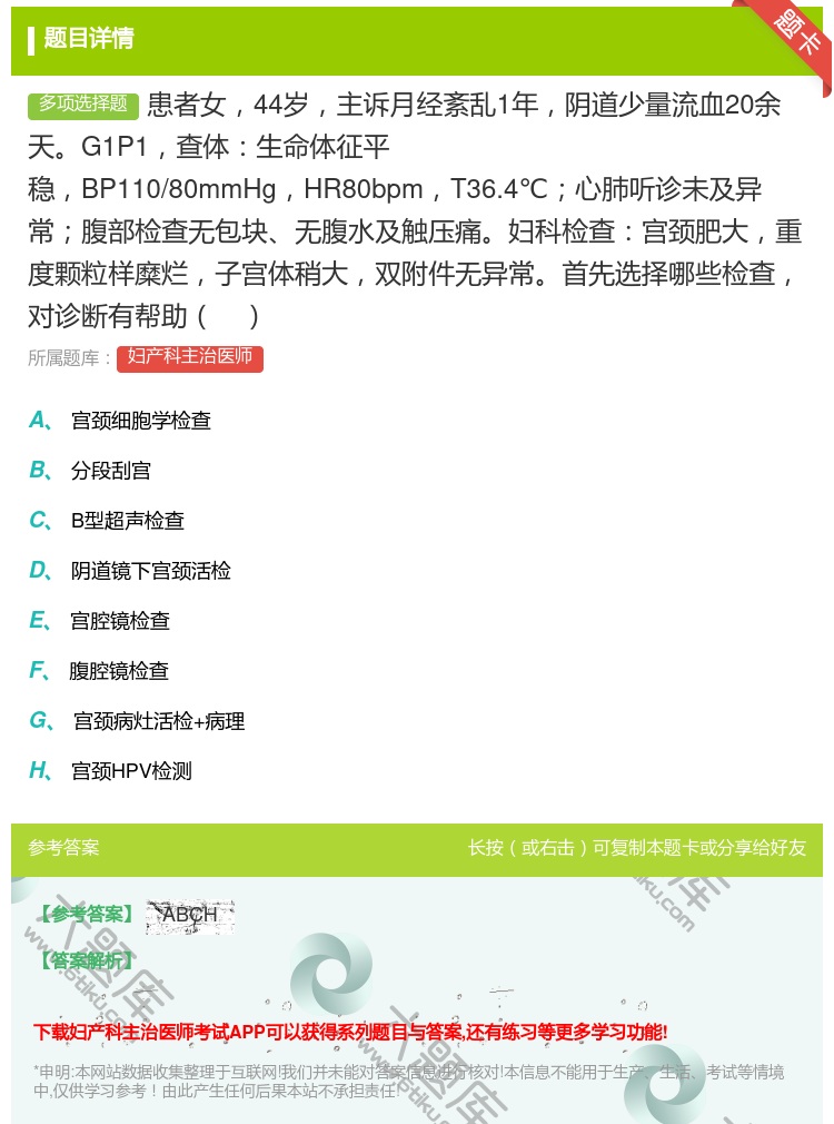 答案:患者女44岁主诉月经紊乱1年阴道少量流血20余天G1P1查体...