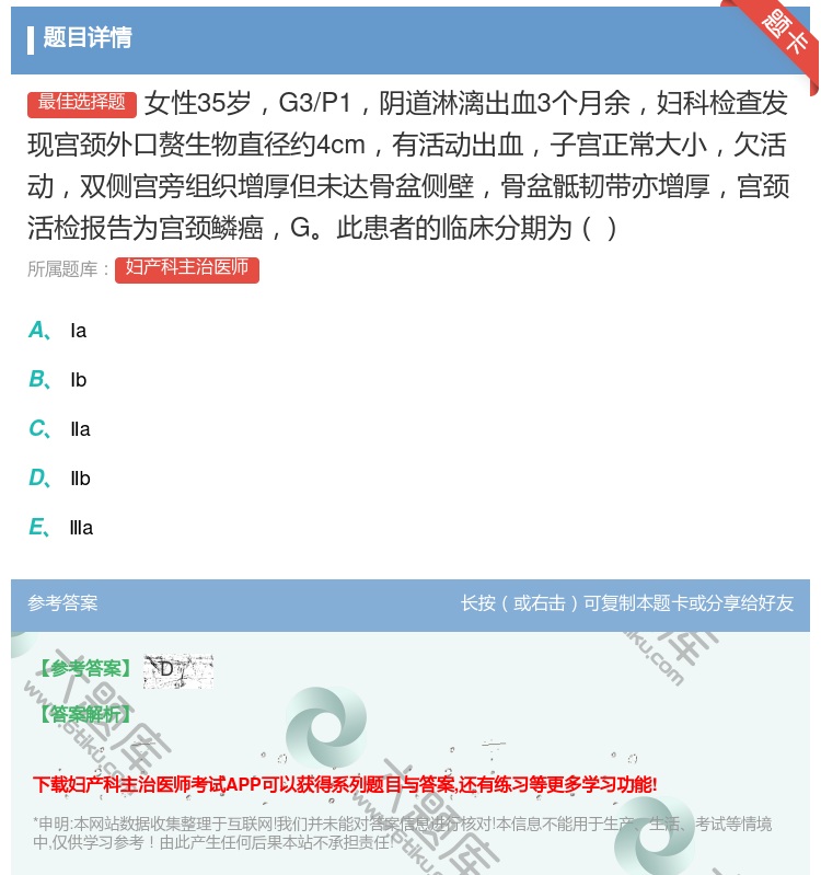 答案:女性35岁G3/P1阴道淋漓出血3个月余妇科检查发现宫颈外口...