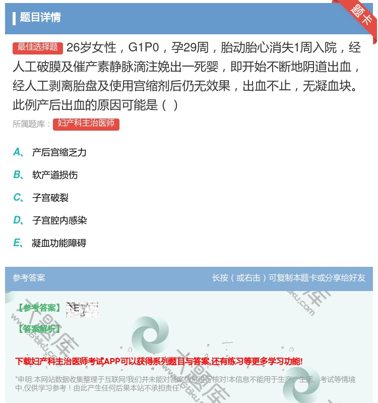 答案:26岁女性G1P0孕29周胎动胎心消失1周入院经人工破膜及催...