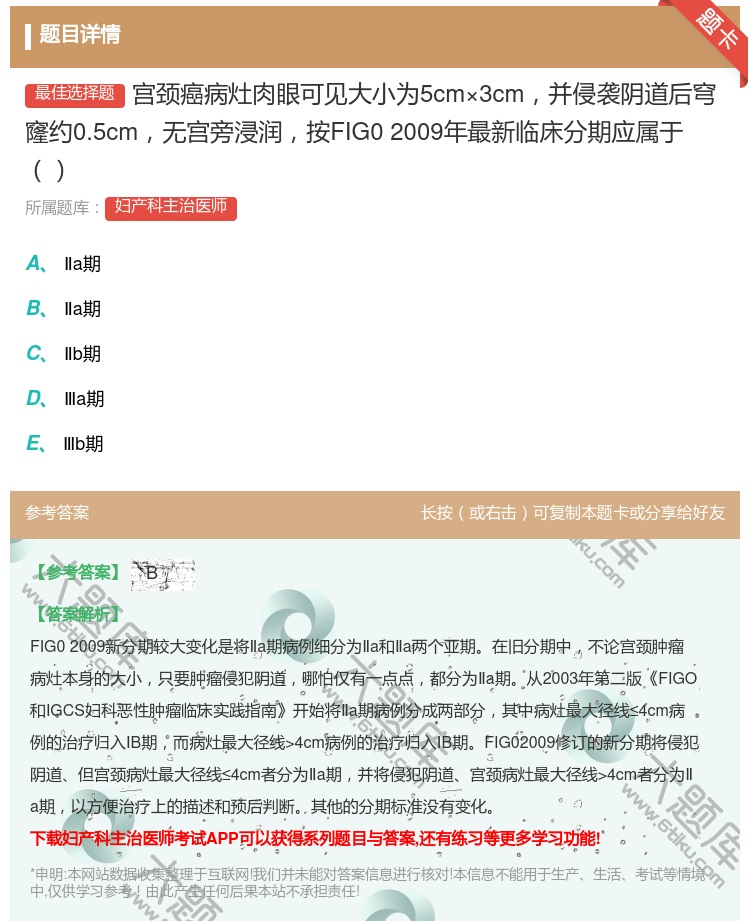 答案:宫颈癌病灶肉眼可见大小为5cm×3cm并侵袭阴道后穹窿约0....