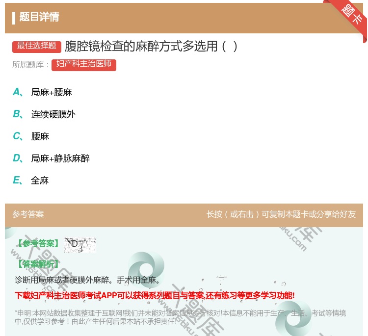 答案:腹腔镜检查的麻醉方式多选用...