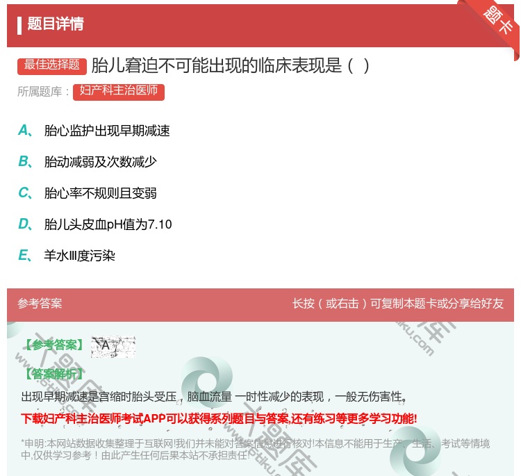 答案:胎儿窘迫不可能出现的临床表现是...