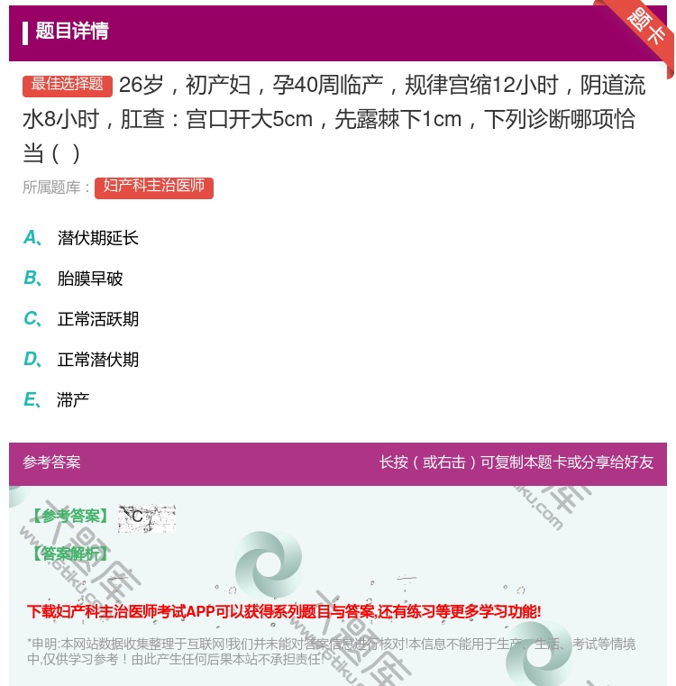 答案:26岁初产妇孕40周临产规律宫缩12小时阴道流水8小时肛查宫...