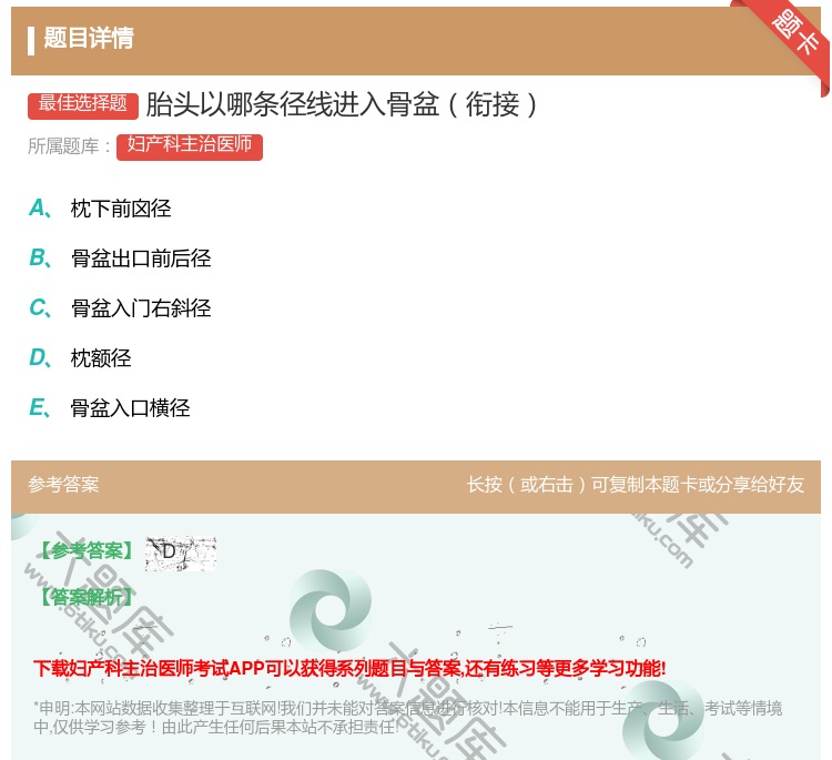 答案:胎头以哪条径线进入骨盆衔接...