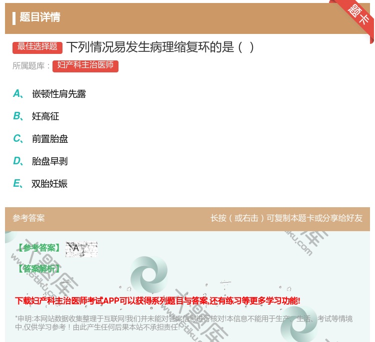 答案:下列情况易发生病理缩复环的是...