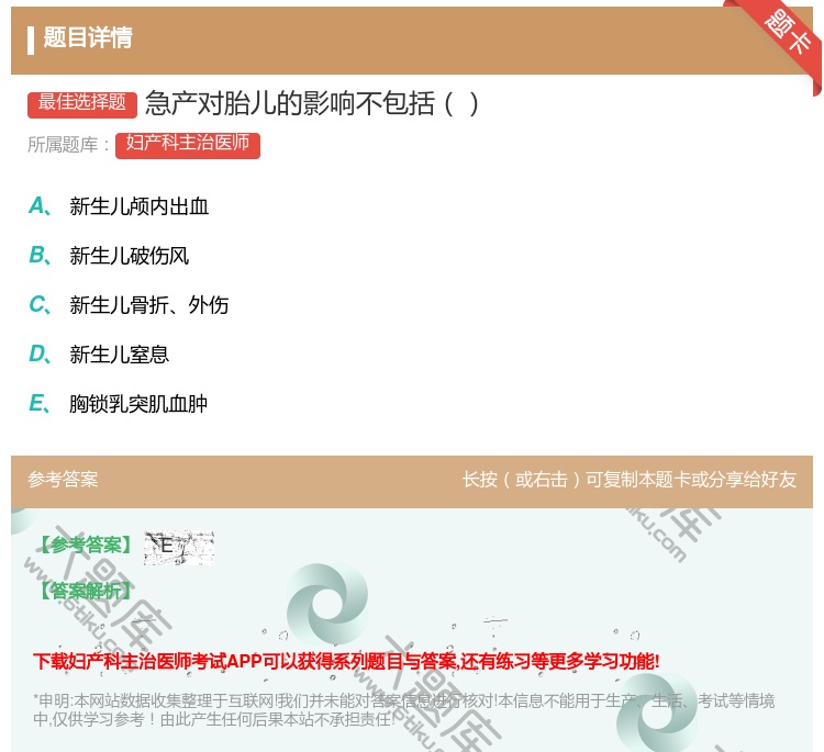 答案:急产对胎儿的影响不包括...