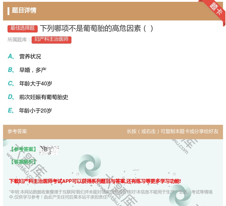 答案:下列哪项不是葡萄胎的高危因素...