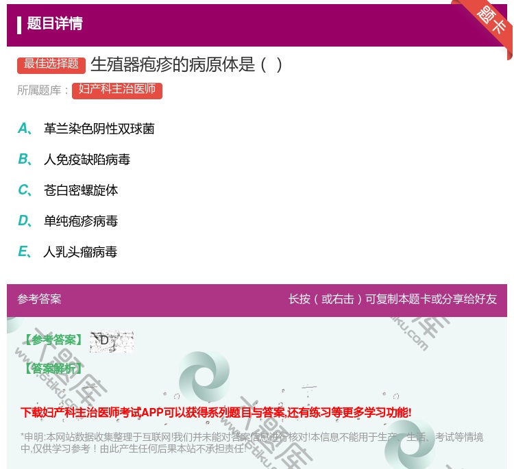 答案:生殖器疱疹的病原体是...