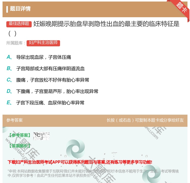 答案:妊娠晚期提示胎盘早剥隐性出血的最主要的临床特征是...