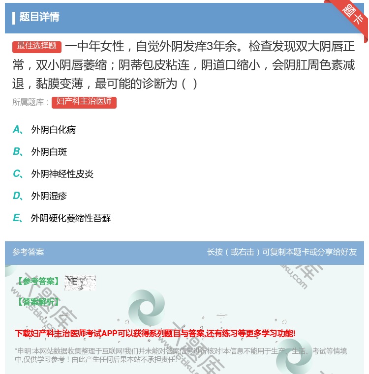 答案:一中年女性自觉外阴发痒3年余检查发现双大阴唇正常双小阴唇萎缩...