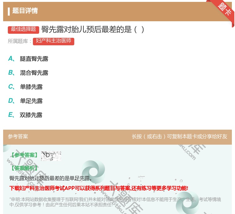 答案:臀先露对胎儿预后最差的是...