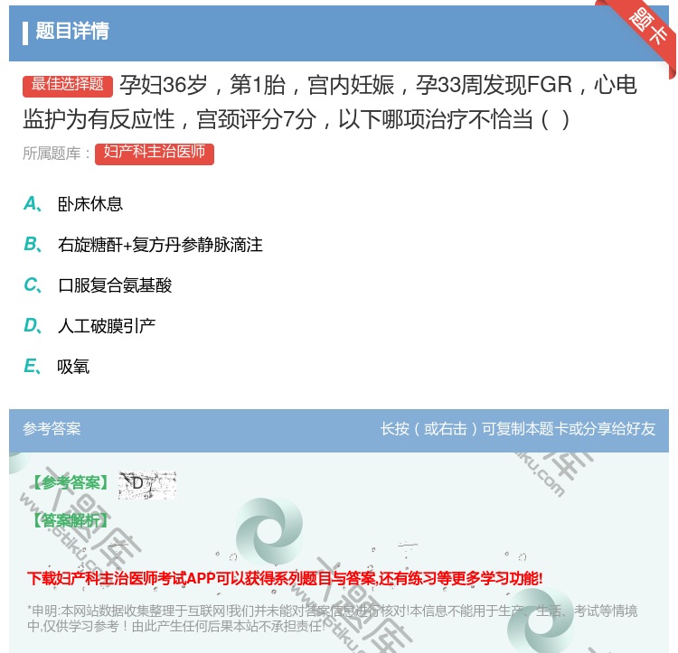 答案:孕妇36岁第1胎宫内妊娠孕33周发现FGR心电监护为有反应性...