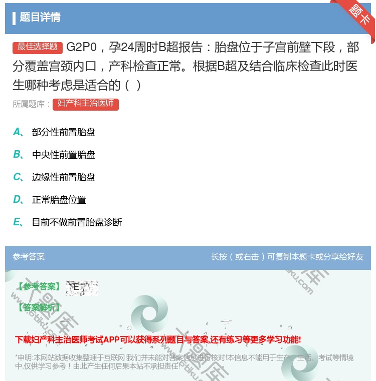 答案:G2P0孕24周时B超报告胎盘位于子宫前壁下段部分覆盖宫颈内...
