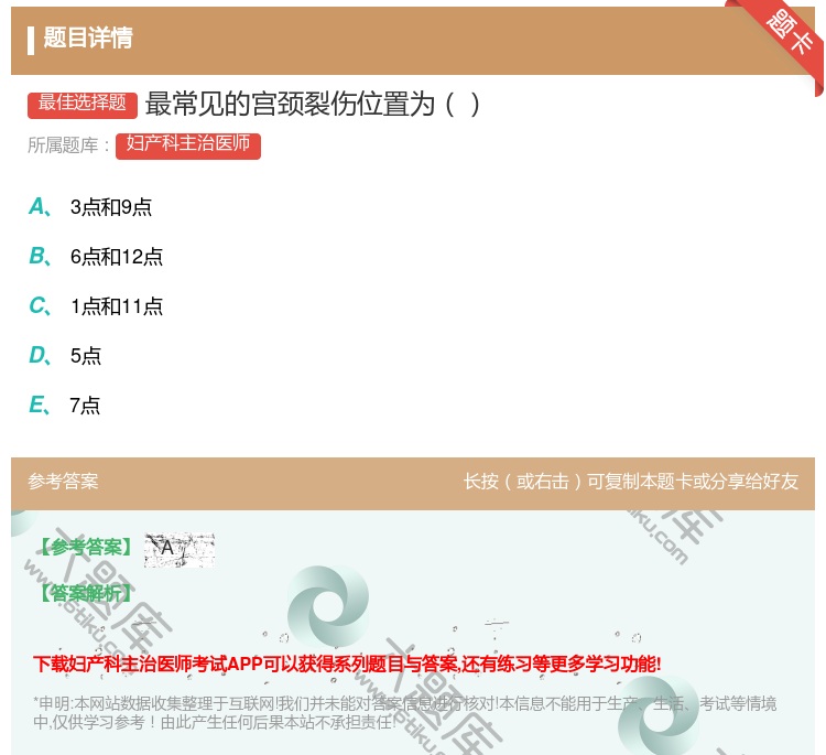 答案:最常见的宫颈裂伤位置为...