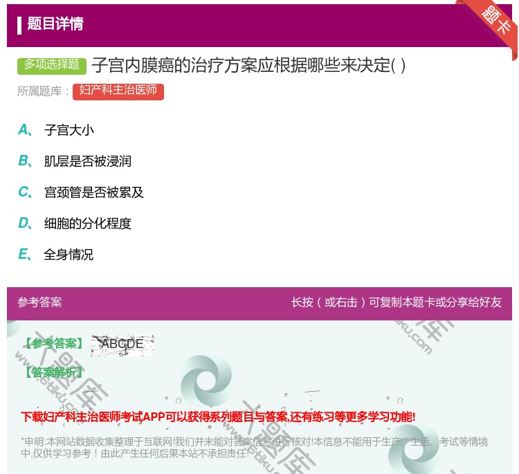 答案:子宫内膜癌的治疗方案应根据哪些来决定...