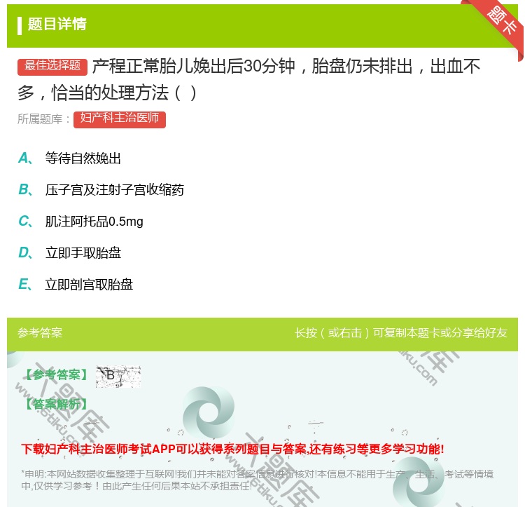 答案:产程正常胎儿娩出后30分钟胎盘仍未排出出血不多恰当的处理方法...