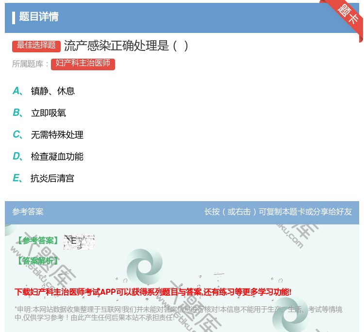 答案:流产感染正确处理是...