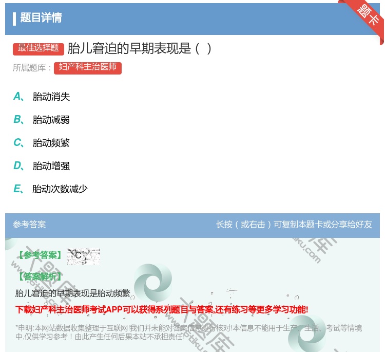 答案:胎儿窘迫的早期表现是...